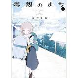 ・夢想のまち 第1巻